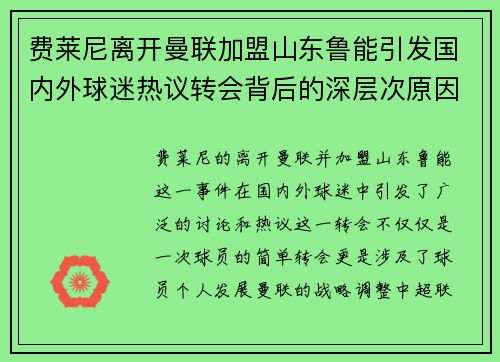 费莱尼离开曼联加盟山东鲁能引发国内外球迷热议转会背后的深层次原因 费莱尼离开曼联加盟山东鲁能引发国内外球迷热议转会背后的深层次原因
