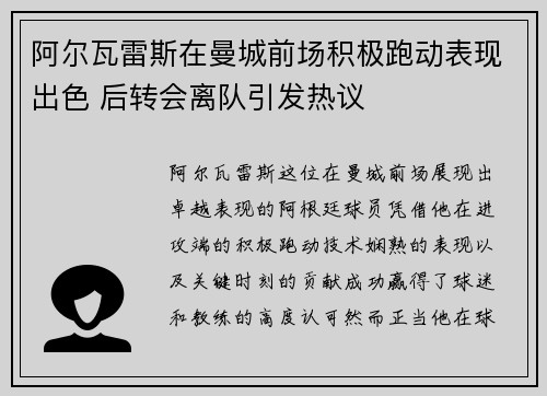 阿尔瓦雷斯在曼城前场积极跑动表现出色 后转会离队引发热议
