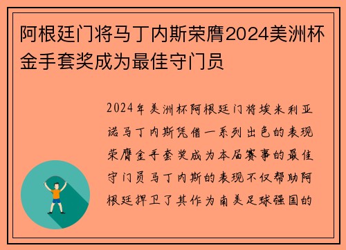 阿根廷门将马丁内斯荣膺2024美洲杯金手套奖成为最佳守门员