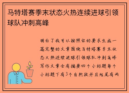 马特塔赛季末状态火热连续进球引领球队冲刺高峰 马特塔赛季末状态火热连续进球引领球队冲刺高峰