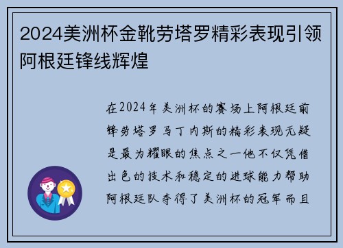 2024美洲杯金靴劳塔罗精彩表现引领阿根廷锋线辉煌 2024美洲杯金靴劳塔罗精彩表现引领阿根廷锋线辉煌