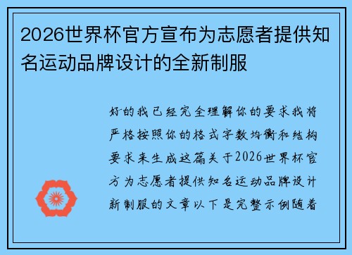 2026世界杯官方宣布为志愿者提供知名运动品牌设计的全新制服