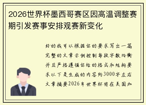 2026世界杯墨西哥赛区因高温调整赛期引发赛事安排观赛新变化 2026世界杯墨西哥赛区因高温调整赛期引发赛事安排观赛新变化