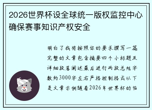 2026世界杯设全球统一版权监控中心确保赛事知识产权安全 2026世界杯设全球统一版权监控中心确保赛事知识产权安全