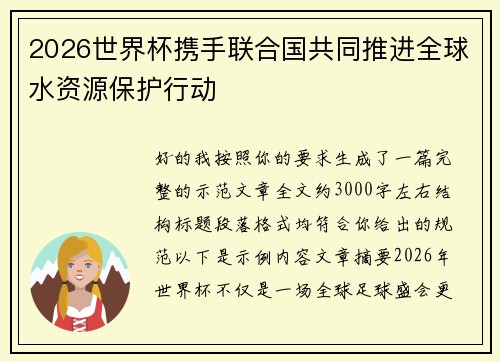 2026世界杯携手联合国共同推进全球水资源保护行动 2026世界杯携手联合国共同推进全球水资源保护行动