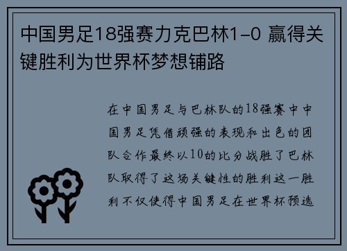 中国男足18强赛力克巴林1-0 赢得关键胜利为世界杯梦想铺路