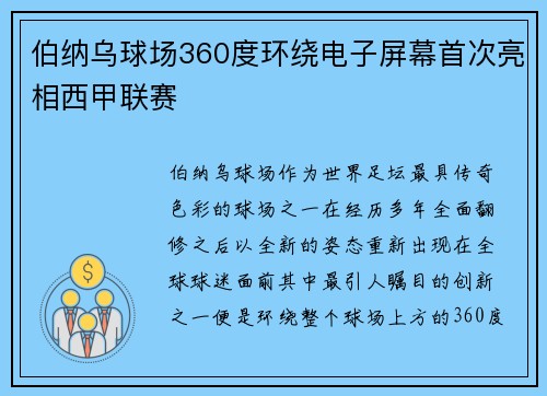 伯纳乌球场360度环绕电子屏幕首次亮相西甲联赛 伯纳乌球场360度环绕电子屏幕首次亮相西甲联赛