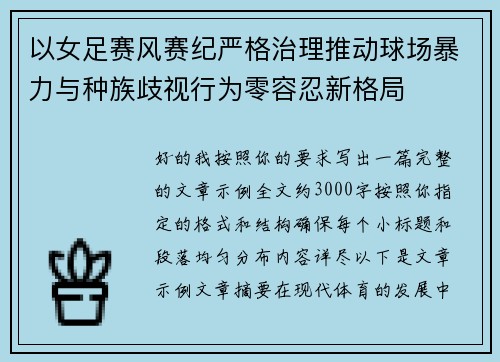以女足赛风赛纪严格治理推动球场暴力与种族歧视行为零容忍新格局 以女足赛风赛纪严格治理推动球场暴力与种族歧视行为零容忍新格局