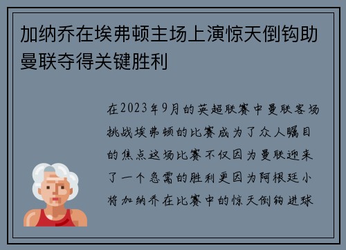加纳乔在埃弗顿主场上演惊天倒钩助曼联夺得关键胜利 加纳乔在埃弗顿主场上演惊天倒钩助曼联夺得关键胜利
