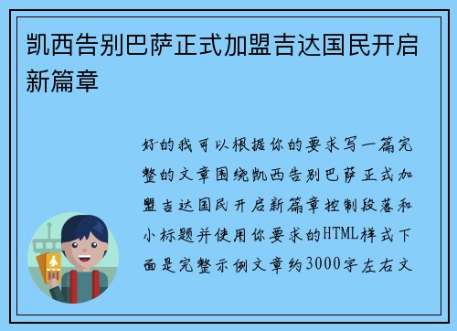 凯西告别巴萨正式加盟吉达国民开启新篇章 凯西告别巴萨正式加盟吉达国民开启新篇章
