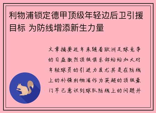 利物浦锁定德甲顶级年轻边后卫引援目标 为防线增添新生力量