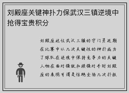 刘殿座关键神扑力保武汉三镇逆境中抢得宝贵积分 刘殿座关键神扑力保武汉三镇逆境中抢得宝贵积分