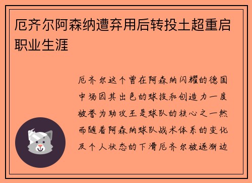 厄齐尔阿森纳遭弃用后转投土超重启职业生涯 厄齐尔阿森纳遭弃用后转投土超重启职业生涯
