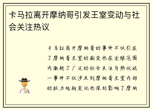 卡马拉离开摩纳哥引发王室变动与社会关注热议