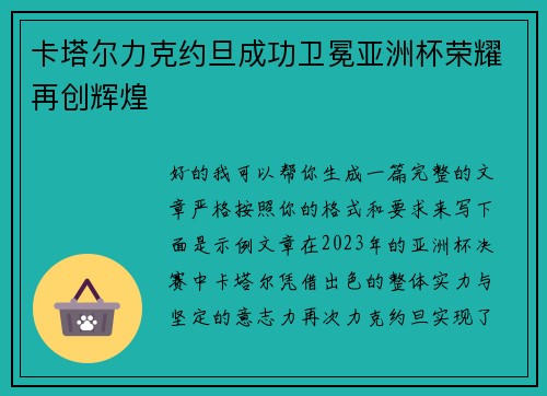 卡塔尔力克约旦成功卫冕亚洲杯荣耀再创辉煌 卡塔尔力克约旦成功卫冕亚洲杯荣耀再创辉煌