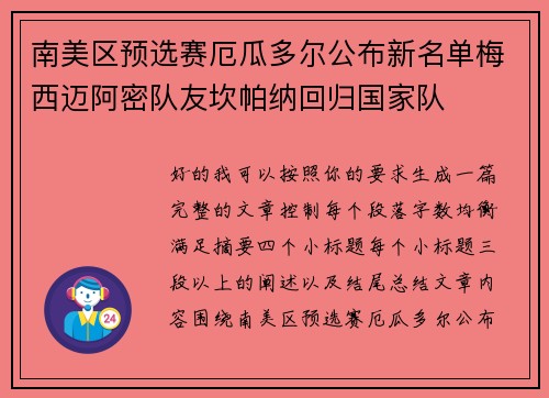 南美区预选赛厄瓜多尔公布新名单梅西迈阿密队友坎帕纳回归国家队 南美区预选赛厄瓜多尔公布新名单梅西迈阿密队友坎帕纳回归国家队