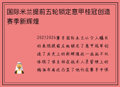 国际米兰提前五轮锁定意甲桂冠创造赛季新辉煌