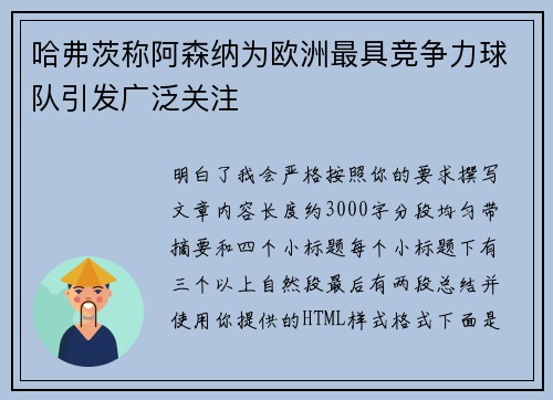 哈弗茨称阿森纳为欧洲最具竞争力球队引发广泛关注