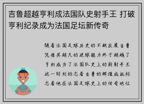 吉鲁超越亨利成法国队史射手王 打破亨利纪录成为法国足坛新传奇 吉鲁超越亨利成法国队史射手王 打破亨利纪录成为法国足坛新传奇