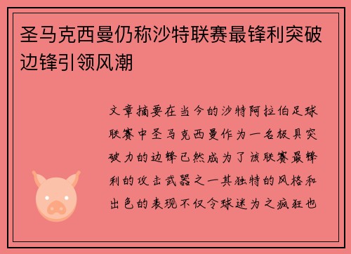 圣马克西曼仍称沙特联赛最锋利突破边锋引领风潮