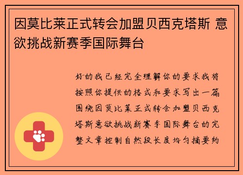 因莫比莱正式转会加盟贝西克塔斯 意欲挑战新赛季国际舞台
