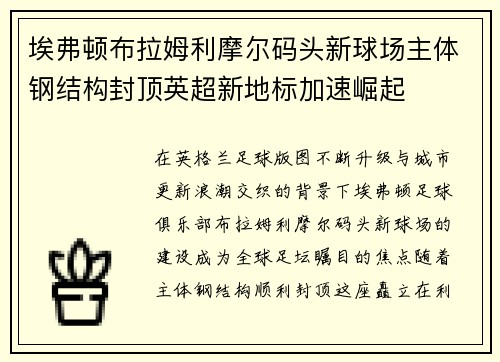 埃弗顿布拉姆利摩尔码头新球场主体钢结构封顶英超新地标加速崛起