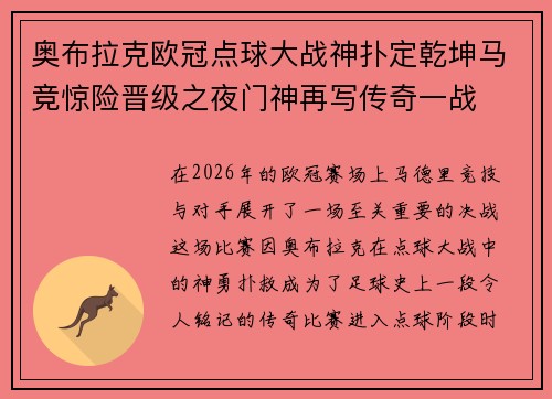 奥布拉克欧冠点球大战神扑定乾坤马竞惊险晋级之夜门神再写传奇一战 奥布拉克欧冠点球大战神扑定乾坤马竞惊险晋级之夜门神再写传奇一战