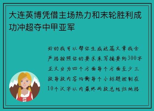 大连英博凭借主场热力和末轮胜利成功冲超夺中甲亚军 大连英博凭借主场热力和末轮胜利成功冲超夺中甲亚军
