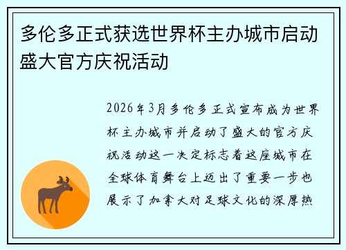 多伦多正式获选世界杯主办城市启动盛大官方庆祝活动 多伦多正式获选世界杯主办城市启动盛大官方庆祝活动