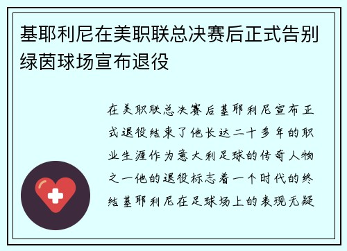 基耶利尼在美职联总决赛后正式告别绿茵球场宣布退役 基耶利尼在美职联总决赛后正式告别绿茵球场宣布退役