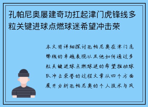 孔帕尼奥屡建奇功扛起津门虎锋线多粒关键进球点燃球迷希望冲击荣 孔帕尼奥屡建奇功扛起津门虎锋线多粒关键进球点燃球迷希望冲击荣