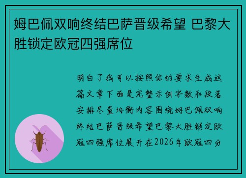 姆巴佩双响终结巴萨晋级希望 巴黎大胜锁定欧冠四强席位 姆巴佩双响终结巴萨晋级希望 巴黎大胜锁定欧冠四强席位