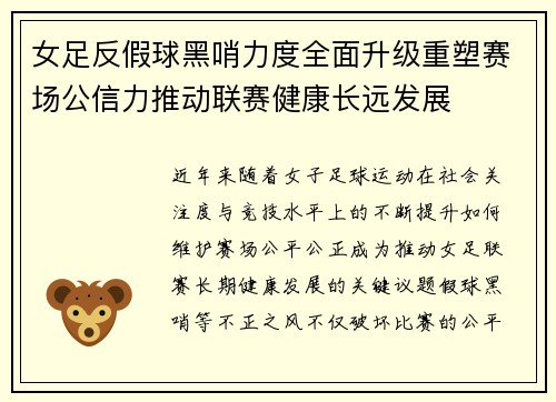 女足反假球黑哨力度全面升级重塑赛场公信力推动联赛健康长远发展