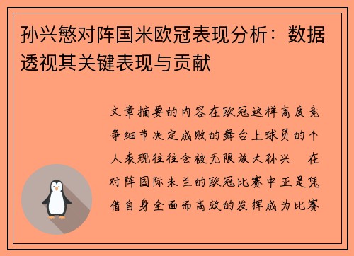孙兴慜对阵国米欧冠表现分析：数据透视其关键表现与贡献