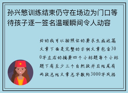 孙兴慜训练结束仍守在场边为门口等待孩子逐一签名温暖瞬间令人动容