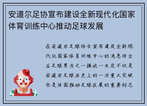 安道尔足协宣布建设全新现代化国家体育训练中心推动足球发展 安道尔足协宣布建设全新现代化国家体育训练中心推动足球发展