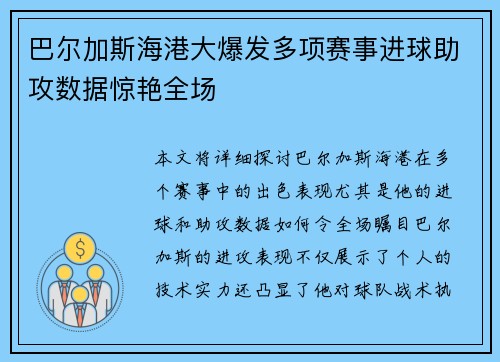 巴尔加斯海港大爆发多项赛事进球助攻数据惊艳全场