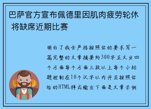 巴萨官方宣布佩德里因肌肉疲劳轮休 将缺席近期比赛