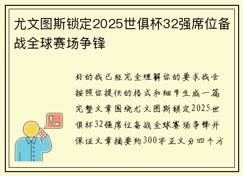 尤文图斯锁定2025世俱杯32强席位备战全球赛场争锋 尤文图斯锁定2025世俱杯32强席位备战全球赛场争锋