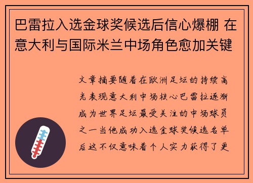 巴雷拉入选金球奖候选后信心爆棚 在意大利与国际米兰中场角色愈加关键 巴雷拉入选金球奖候选后信心爆棚 在意大利与国际米兰中场角色愈加关键