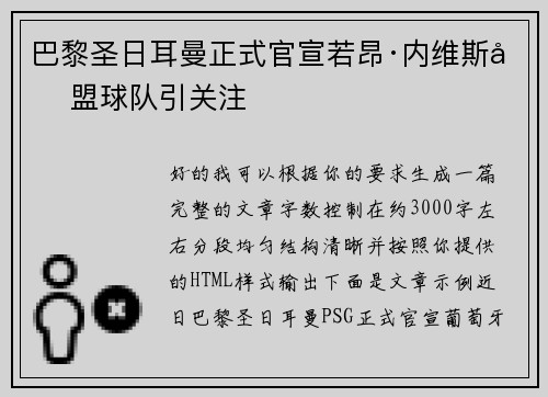 巴黎圣日耳曼正式官宣若昂·内维斯加盟球队引关注 巴黎圣日耳曼正式官宣若昂·内维斯加盟球队引关注