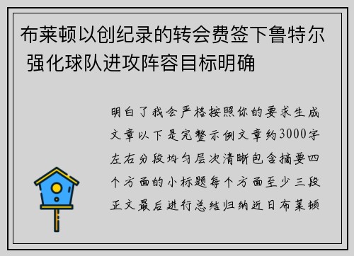 布莱顿以创纪录的转会费签下鲁特尔 强化球队进攻阵容目标明确