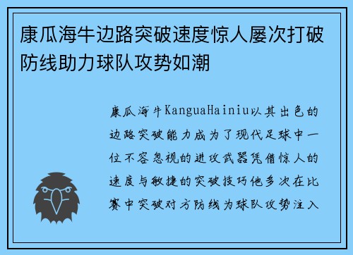 康瓜海牛边路突破速度惊人屡次打破防线助力球队攻势如潮 康瓜海牛边路突破速度惊人屡次打破防线助力球队攻势如潮