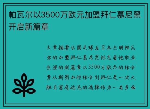 帕瓦尔以3500万欧元加盟拜仁慕尼黑开启新篇章 帕瓦尔以3500万欧元加盟拜仁慕尼黑开启新篇章