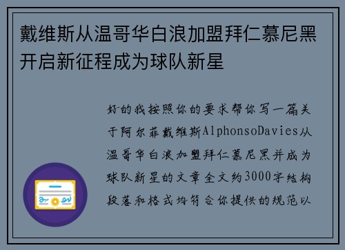 戴维斯从温哥华白浪加盟拜仁慕尼黑开启新征程成为球队新星
