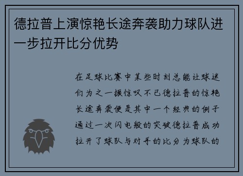 德拉普上演惊艳长途奔袭助力球队进一步拉开比分优势
