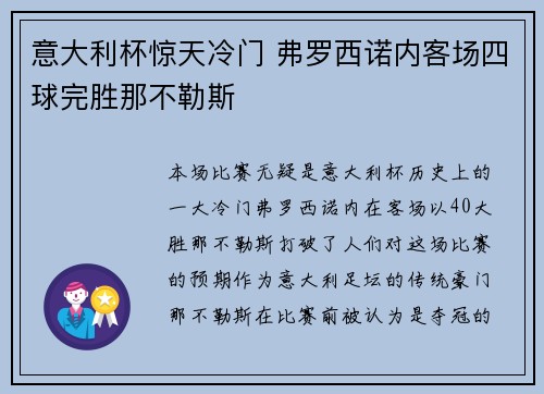 意大利杯惊天冷门 弗罗西诺内客场四球完胜那不勒斯 意大利杯惊天冷门 弗罗西诺内客场四球完胜那不勒斯