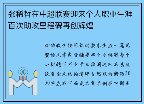 张稀哲在中超联赛迎来个人职业生涯百次助攻里程碑再创辉煌