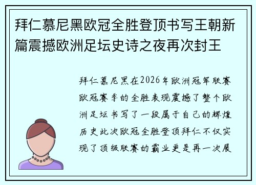 拜仁慕尼黑欧冠全胜登顶书写王朝新篇震撼欧洲足坛史诗之夜再次封王