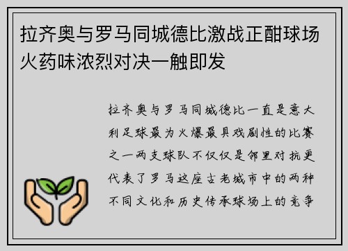 拉齐奥与罗马同城德比激战正酣球场火药味浓烈对决一触即发 拉齐奥与罗马同城德比激战正酣球场火药味浓烈对决一触即发